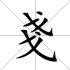戔