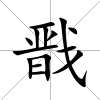 戩