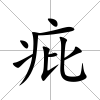 疪