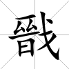 戩