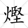 熞