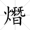 熸