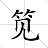 筧