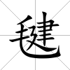 毽