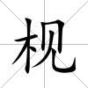 枧