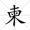 柬