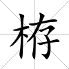 栫