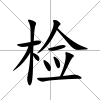檢