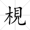 梘