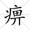 痹