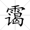 靄