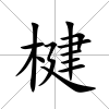楗