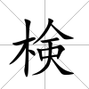 検