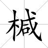 椷