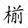 椾