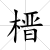 榗