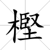樫