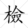 檢