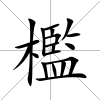 檻