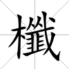 櫼