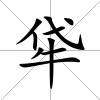 牮