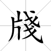 牋