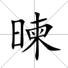 暕