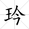 玪