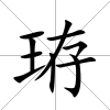 珔