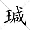 瑊