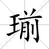 瑐