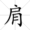 肩