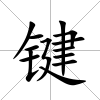 鍵