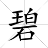 碧