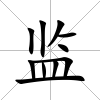 監