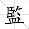 監