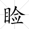 瞼