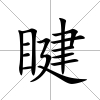 睷