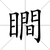 瞷