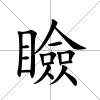 瞼