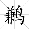 鶼