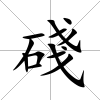 碊