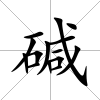 堿