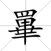 罼