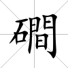 磵