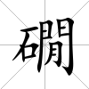 礀