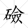 礆