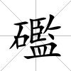 礛