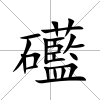 礷