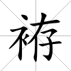 袸